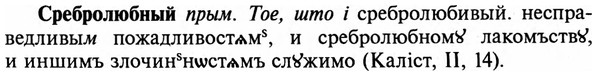 img/32/32-281_1609_Сребролюбный.jpg