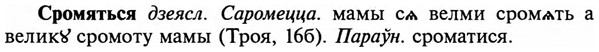 img/32/32-291_1671_Сромяться.jpg