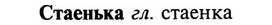img/32/32-309_1749_Стаенька.jpg