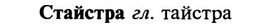 img/32/32-309_1756_Стайстра.jpg