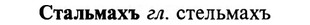 img/32/32-313_1773_Стальмахъ.jpg