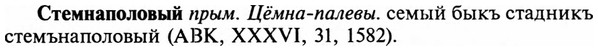 img/32/32-376_1994_Стемнаполовый.jpg