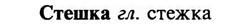 img/32/32-388_2047_Стешка.jpg