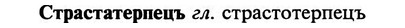 img/32/32-457_2355_Страстатерпецъ.jpg