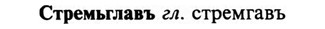 img/32/32-475_2436_Стремыглавъ.jpg