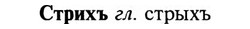 img/32/32-484_2489_Стрихъ.jpg