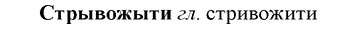 img/33/33-007_0024_Стрывожыти.jpg