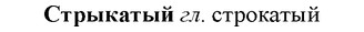 img/33/33-009_0039_Стрыкатый.jpg