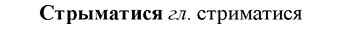img/33/33-009_0040_Стрыматися.jpg
