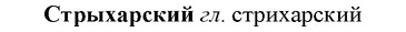 img/33/33-010_0046_Стрыхарский.jpg