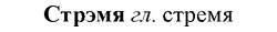 img/33/33-011_0055_Стрэмя.jpg