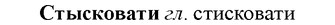 img/33/33-028_0151_Стысковати.jpg