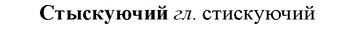 img/33/33-028_0152_Стыскуючий.jpg