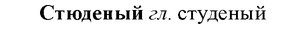 img/33/33-028_0160_Стюденый.jpg