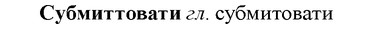 img/33/33-036_0197_Субмиттовати.jpg