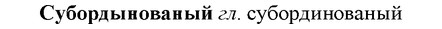 img/33/33-037_0206_Субордынованый.jpg