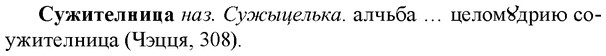 img/33/33-060_0318_Сужителница.jpg