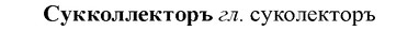 img/33/33-062_0333_Сукколлекторъ.jpg