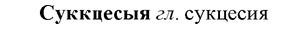 img/33/33-062_0334_Суккцесыя.jpg