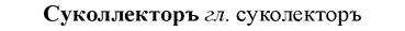 img/33/33-062_0336_Суколлекторъ.jpg