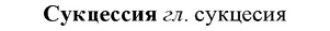 img/33/33-070_0356_Сукцессия.jpg