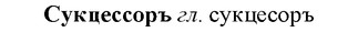 img/33/33-070_0358_Сукцессоръ.jpg