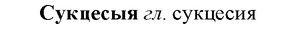 img/33/33-070_0360_Сукцесыя.jpg