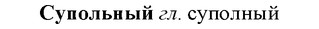 img/33/33-083_0435_Супольный.jpg