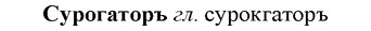 img/33/33-089_0482_Сурогаторъ.jpg