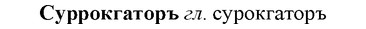 img/33/33-090_0488_Суррокгаторъ.jpg