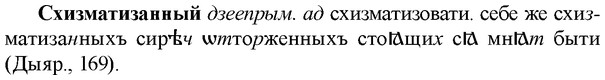 img/33/33-110_0600_Схизматизанный.jpg