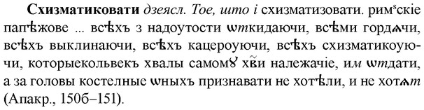 img/33/33-110_0602_Схизматиковати.jpg