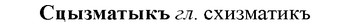 img/33/33-124_0682_Сцызматыкъ.jpg