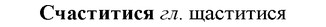 img/33/33-124_0694_Счаститися.jpg