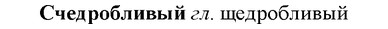 img/33/33-125_0706_Счедробливый.jpg