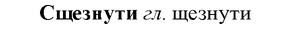 img/33/33-127_0755_Сщезнути.jpg