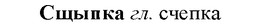 img/33/33-127_0756_Сщыпка.jpg