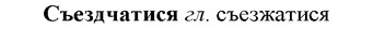 img/33/33-131_0761_Съездчатися.jpg
