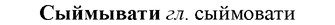 img/33/33-136_0798_Сыймывати.jpg