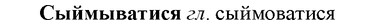 img/33/33-136_0799_Сыймыватися.jpg