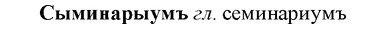 img/33/33-137_0814_Сыминарыумъ.jpg