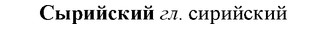 img/33/33-146_0856_Сырийский.jpg