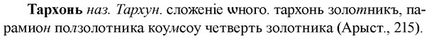 img/33/33-217_1120_Тархонь.jpg
