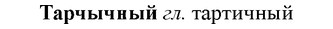 img/33/33-218_1129_Тарчычный.jpg