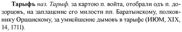 img/33/33-218_1131_Тарыфъ.jpg