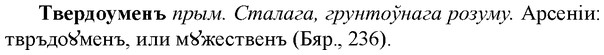 img/33/33-235_1188_Твердоуменъ.jpg