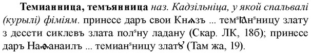 img/33/33-260_1298_Темианница.jpg