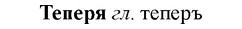 img/33/33-269_1346_Теперя.jpg