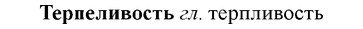 img/33/33-277_1388_Терпеливость.jpg