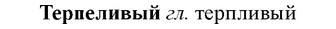 img/33/33-277_1389_Терпеливый.jpg